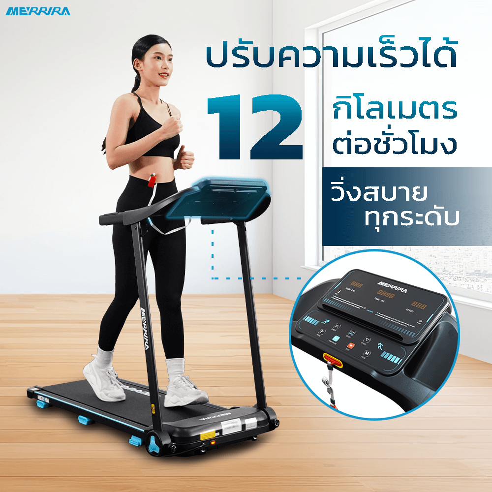 ลู่วิ่งไฟฟ้า Merrira รุ่น Merlina MT-40 มอเตอร์ 1.5 HP_5